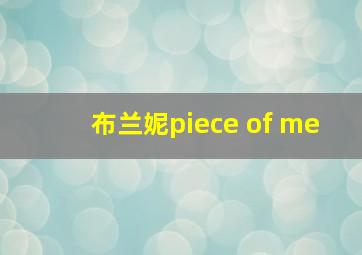 布兰妮piece of me